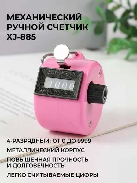 XJ Счетчик механический 4-разрядный XJ-885, металлический, розовый