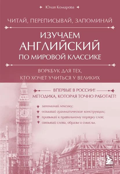 Книга Изучаем английский по мировой классике. Читай, переписывай, запоминай