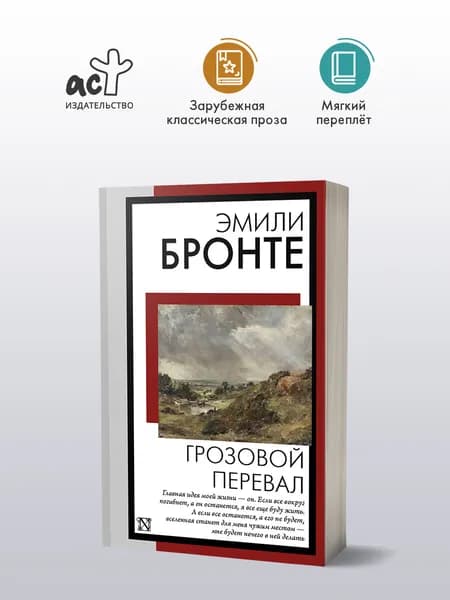 Грозовой перевал | Бронте Эмили