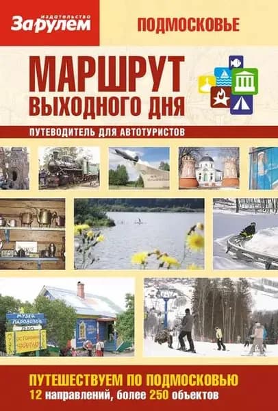 Маршрут выходного дня. Подмосковье: путеводитель для автотуристов | Электронная книга
