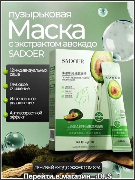 SADOER Маска косметическая Очищение Для всех типов кожи