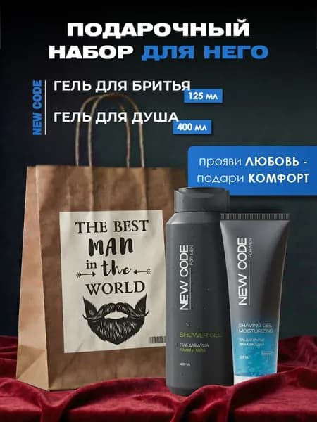 NEW CODE Подарочный набор для душа мужской 23 февраля