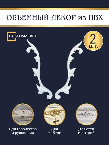 Объемный декоративный элемент из ПВХ для декупажа, реставрации и декорирования мебели и интерьера, ширина 225 мм, высота 35 мм, толщина 5 мм