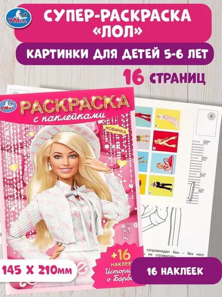 Раскраска для детей с наклейками История о Барби, 16 страниц, Умка