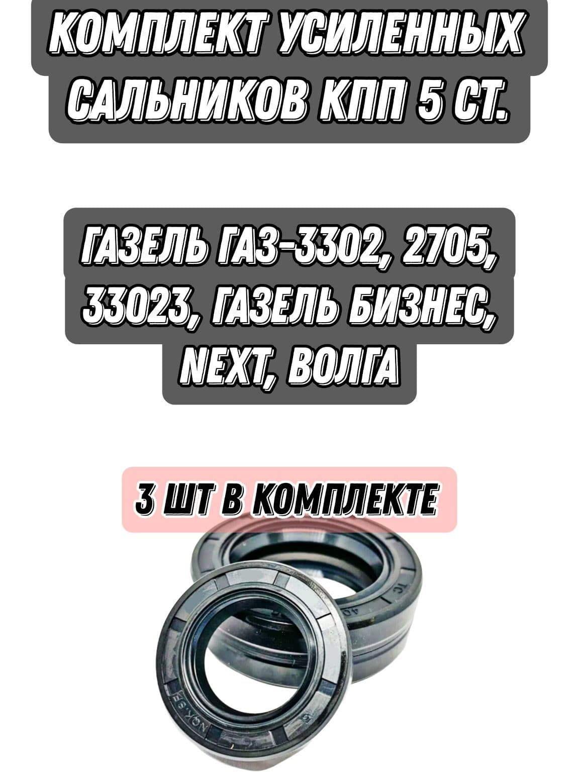 Комплект УСИЛЕННЫХ сальников КПП (3шт) 5-ст. Газель 3302, 2705, 33023, Газель-Бизнес, Волга