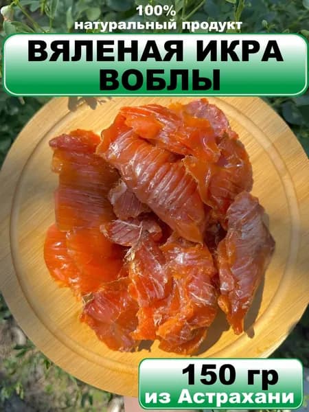 Вяленая икра (в ястыках) воблы