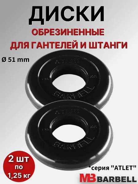 Комплект дисков для штанги/гантелей MB Barbell "Атлет" D51mm, (2 шт по 1,25 кг), обрезиненные, черные