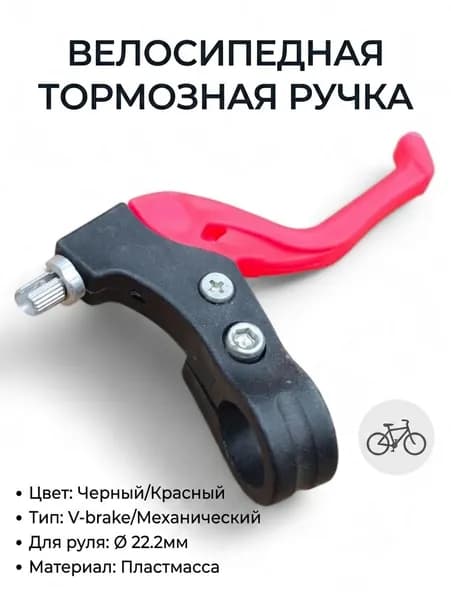 ручка тормоза велосипеда