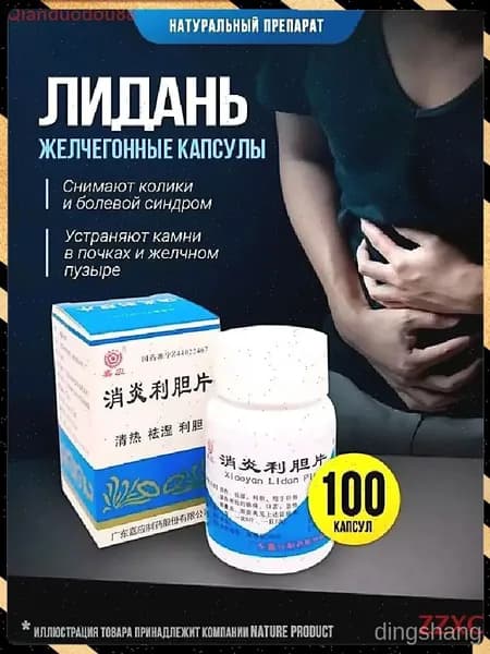 Капсулы желчегонные Лидань 100 шт устраняют камни в почках желчном пузыре протоках снимают колики болевой синдром