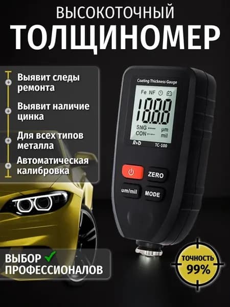 Толщиномер автомобильный высокоточный