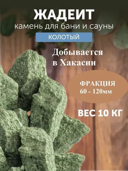 Жадеит колотый средний, 10кг