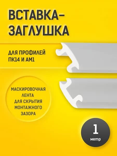Вставка - заглушка (1 м) БЕЛАЯ для профиля ПК14 и АМ1. Маскировочная лента для двухрядной гардины в натяжном потолке