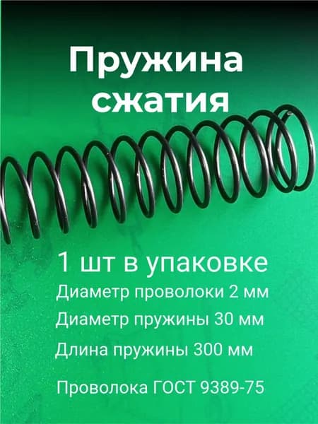 Пружины сжатия. d-2,0 мм; D-30 мм; L-300 мм. 1 шт. в упаковке