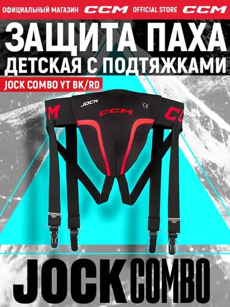 CCM Хоккейная защита паха с подтяжками JOCK COMBO YT BK/RD, детская, цвет: черный/красный, раковина игрока
