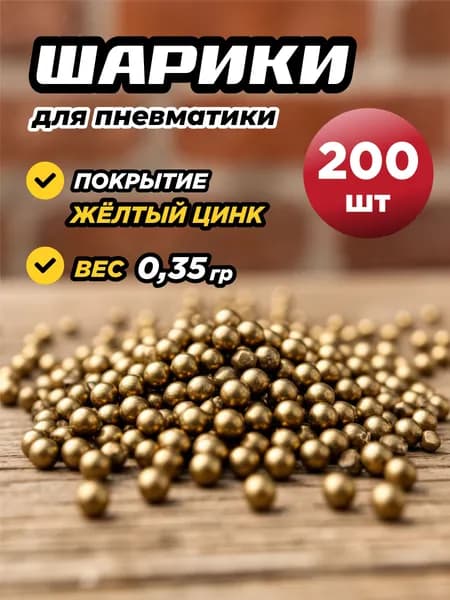 Шарики для пневматики Borner 4.5мм вес 0.35гр желтый цинк