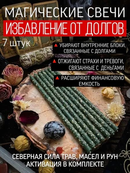 Свечи магические восковые программные с травами набор свечей