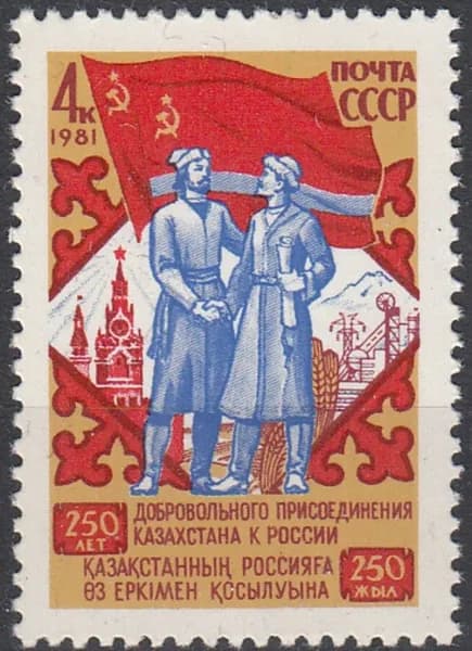 СССР, 1981. ( 5236) 250-летие присоединения Казахстана к России,