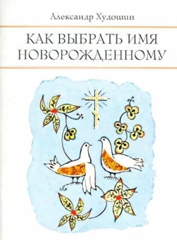 Как выбрать имя новорожденному | Худошин Александр С.