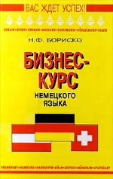 Бизнес-курс немецкого языка. (2007)