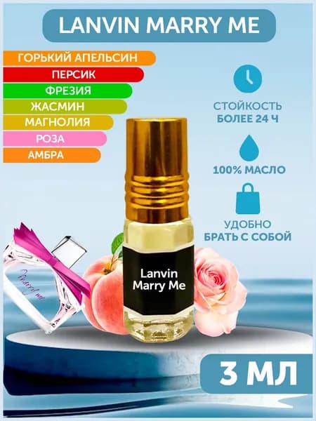 Духи-масло Масляные духи Marry Me 3 мл 3 мл