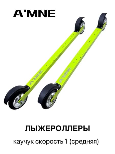 Лыжероллеры коньковые каучук 100 мм