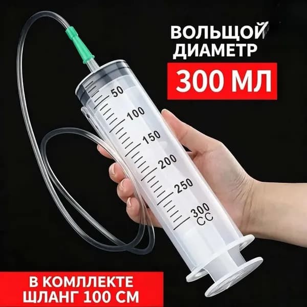 Пластиковый шприц объемом 300 мл с гибким шлангом 100 см, большой диаметр, для перекачки жидкостей, кормления питомцев, заливки масла и автозаправки