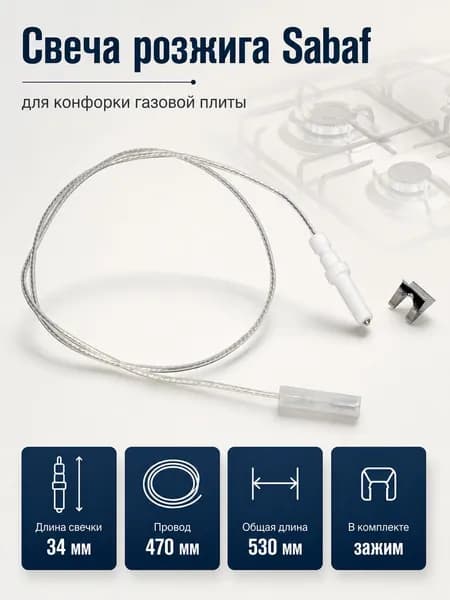 Свеча розжига для конфорки газовой плиты (Sabaf), высота 3.4 см, длина провода 47 см