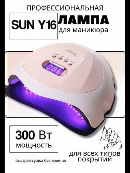 Лампа для маникюра профессиональная