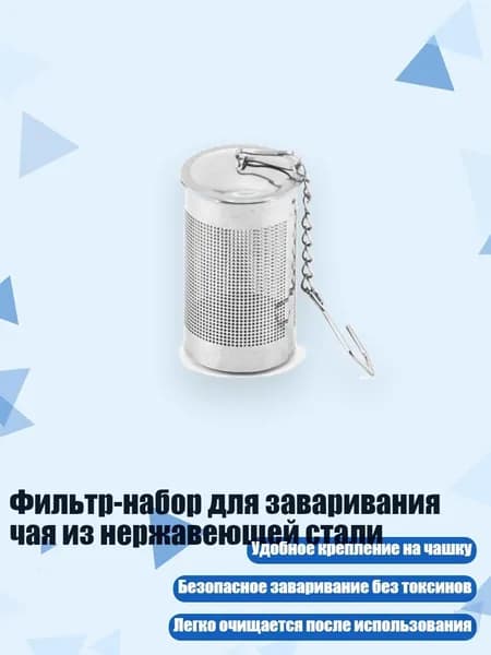 Фильтр для чая, кофе