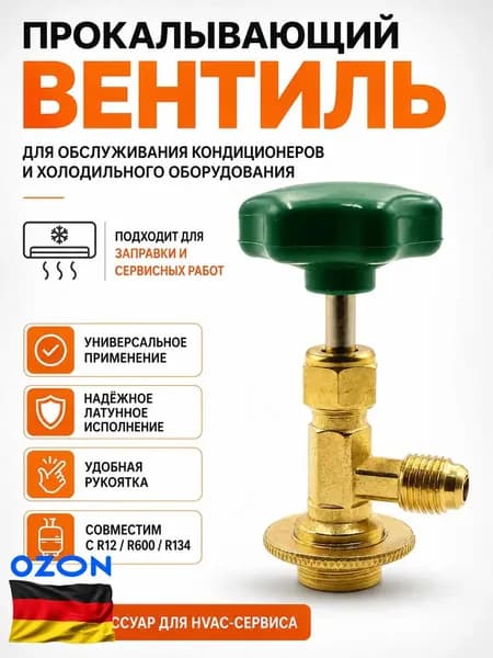 Вентиль-проколка СT-341 для баллона с фреонамиR134a, R12, R22/410,R600