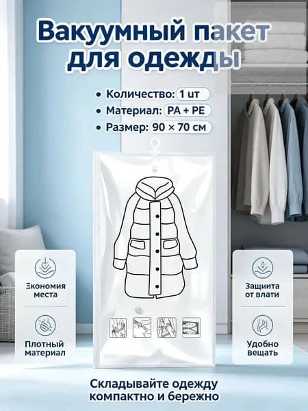 Вакуумный пакет для одежды Пуховая зимняя одежда подвесной вакуумный компрессионный мешок 1 штука