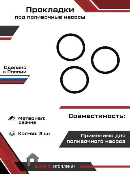 Прокладка под поливочные насосы: 84х71,5х3мм резина 3 шт