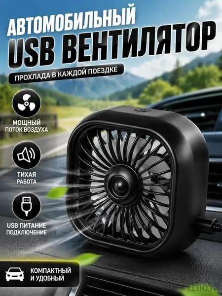 Вентилятор автомобильный