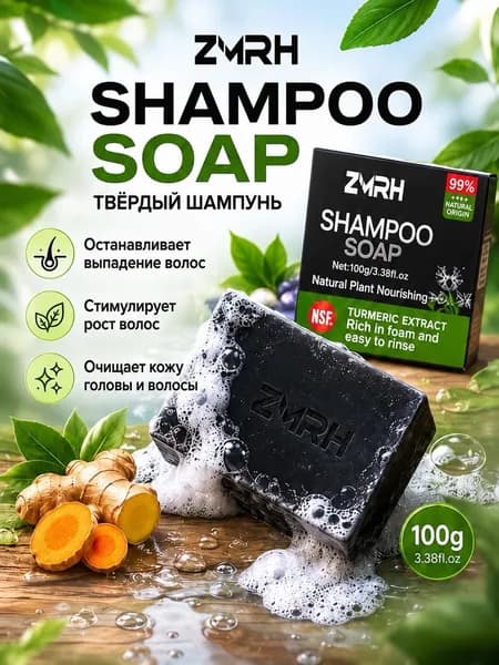 Мыло-шампунь для роста волос, против выпадения волос ZMRH Shampoo, с экстрактом куркумы