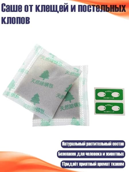 Саше от клещей и постельных клопов