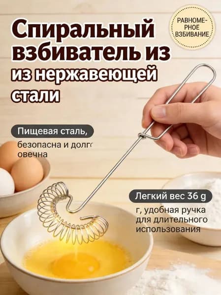Венчик, длина 28 см