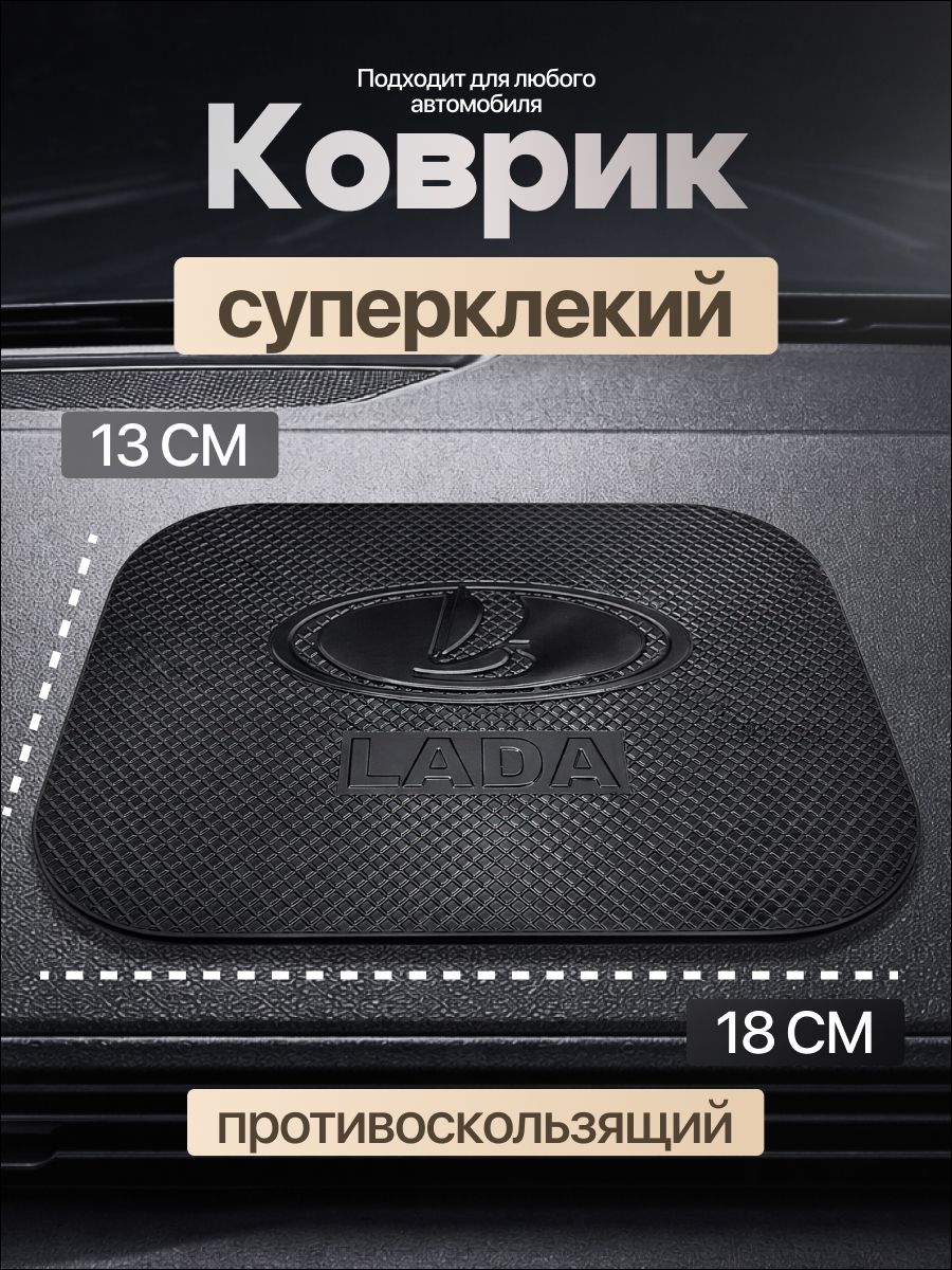 Коврик на панель авто, СУПЕР КЛЕЙКИЙ, LADA, для телефона, очков, ключей, противоскользящий