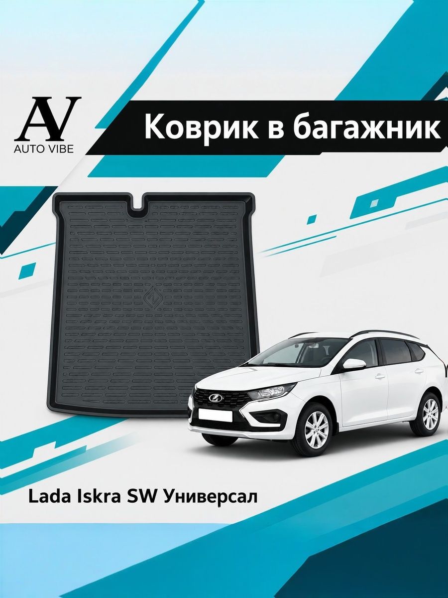 Коврик в багажник пластиковый для LADA Iskra SW (2025-Н.В) Лада Искра СВ, Универсал
