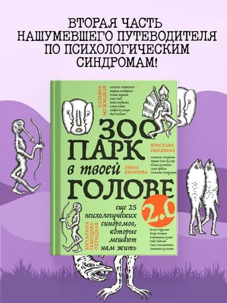 Зоопарк в твоей голове 2.0. Еще 25 психологических
