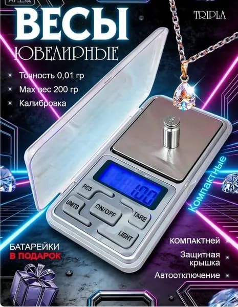Весы ювелирные высокоточные, электронные, кухонные, карманные, точность от 0,01 грамма до 200 грамм