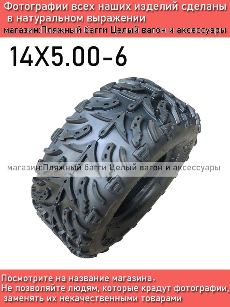 5420- Шины для квадроциклов, Шины для ATV 14X5.00-6 Мотошины  135/R6