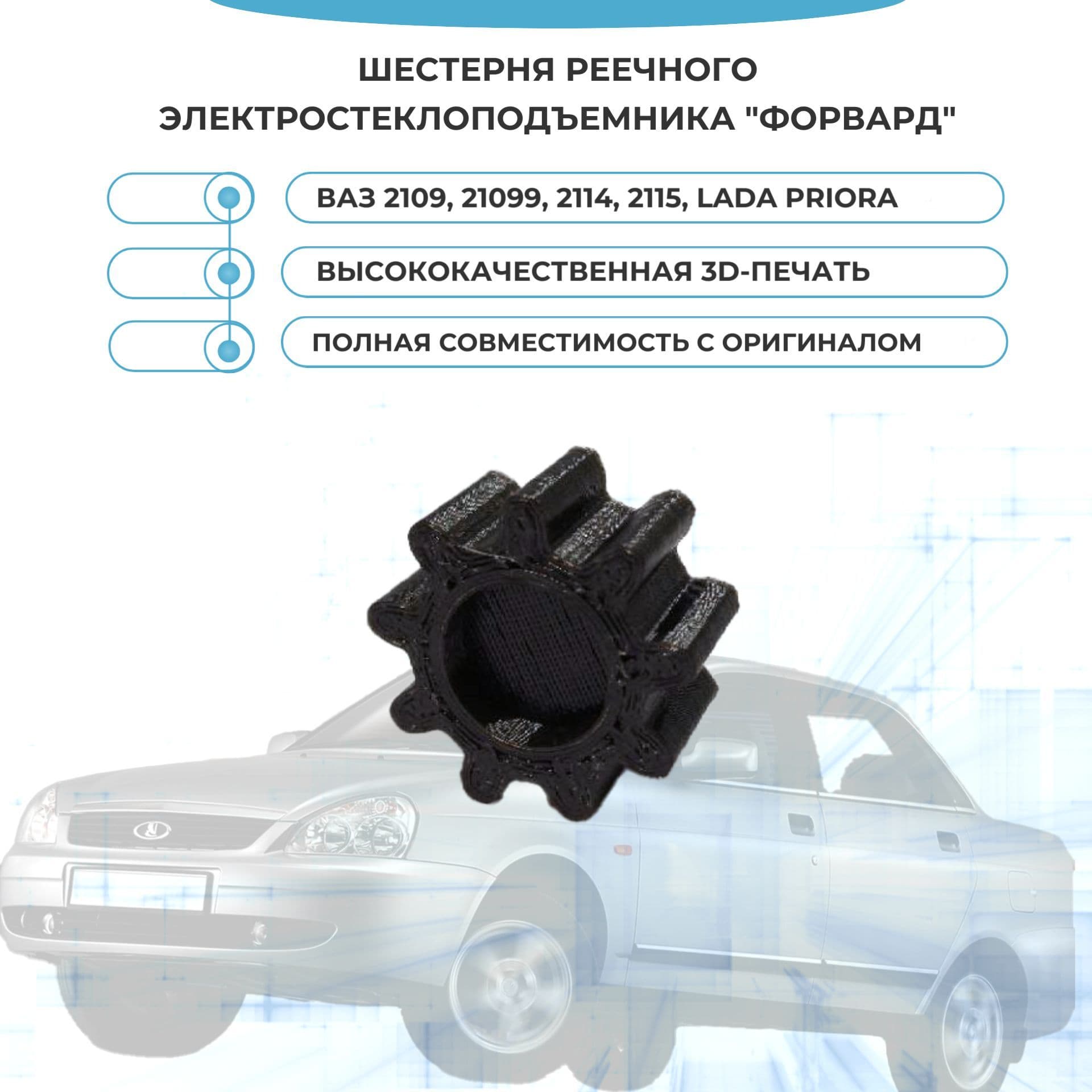 Шестерня реечного электростеклоподъемника "Форвард" ВАЗ 2109, 21099, 2114, 2115, Lada Priora