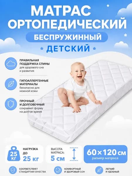 Матрас, Беспружинный, 60х120 см