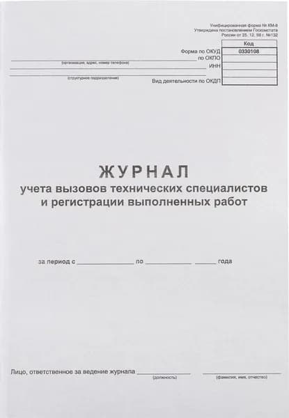 Журнал вызова технических специалистов, форма КМ-8 (24 листа, скрепка, обложка картон)