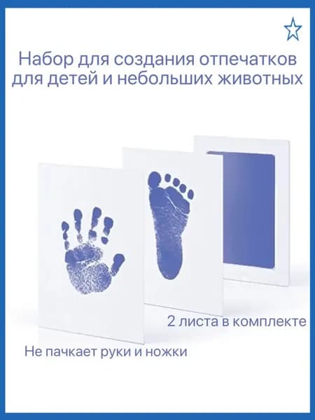 Набор для безопасных отпечатков ручек и ножек малыша и домашних питомцев