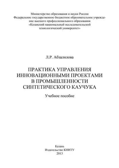 Практика управления инновационными проектами в промышленности синтетического каучука | Абзалилова Лейсан Рахимовна | Электронная книга