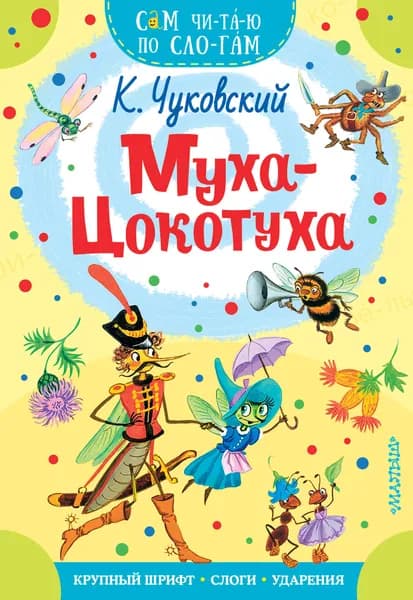Книга Муха - Цокотуха