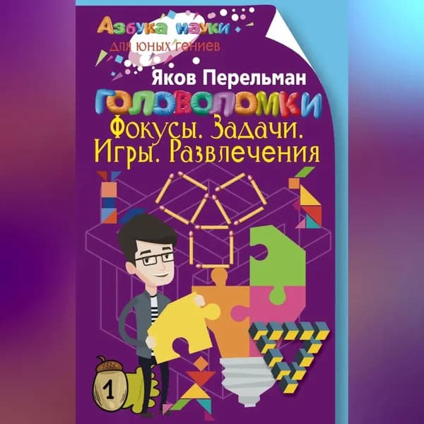 Головоломки. Фокусы. Задачи. Игры. Развлечения | Перельман Яков Исидорович | Электронная аудиокнига