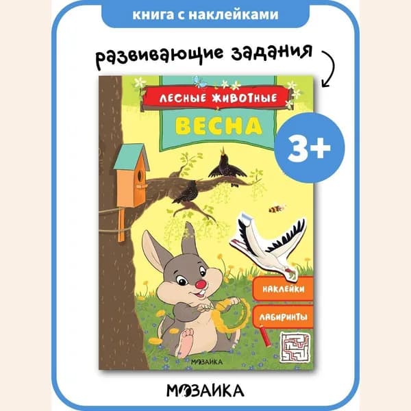 Книжка с наклейками для детей. Развивающие задания для мальчиков и девочек. Обучение с лабиринтами и наклейками. МОЗАИКА kids. Лесные животные. Весна 3+