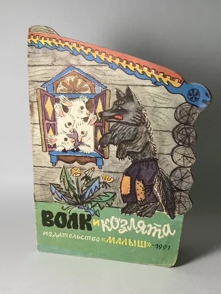 Волк и козлята. Русская народная сказка. Книга 1989 года (Рисунки В. Хлебниковой) | Народное творчество